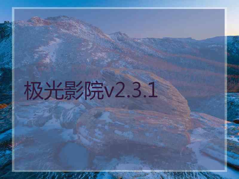 极光影院v2.3.1