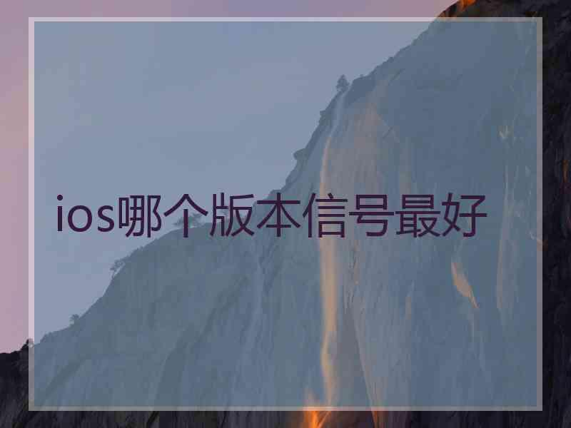 ios哪个版本信号最好