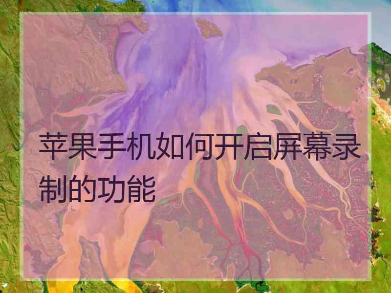 苹果手机如何开启屏幕录制的功能