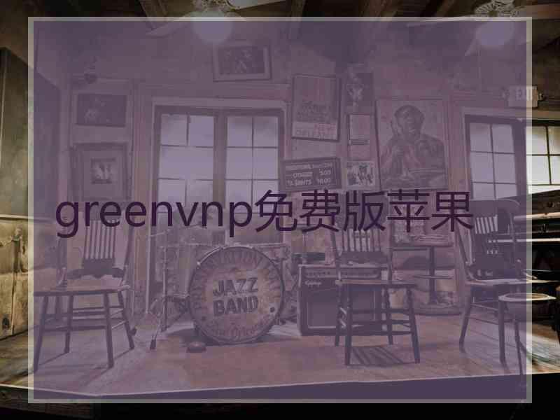 greenvnp免费版苹果