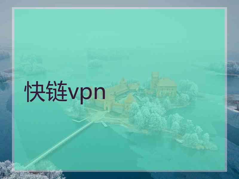 快链vpn