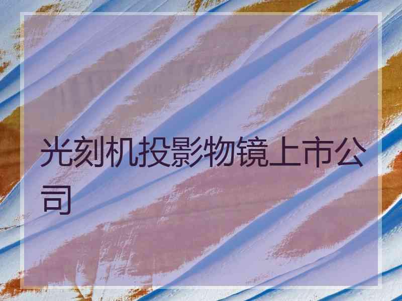 光刻机投影物镜上市公司