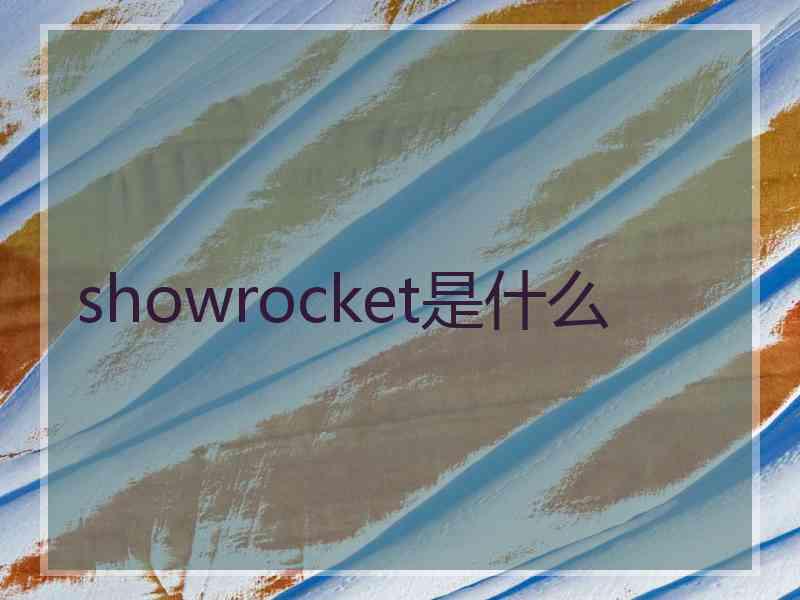 showrocket是什么