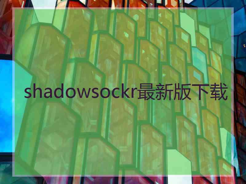 shadowsockr最新版下载