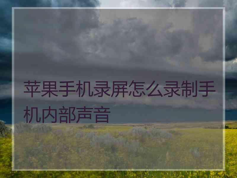 苹果手机录屏怎么录制手机内部声音