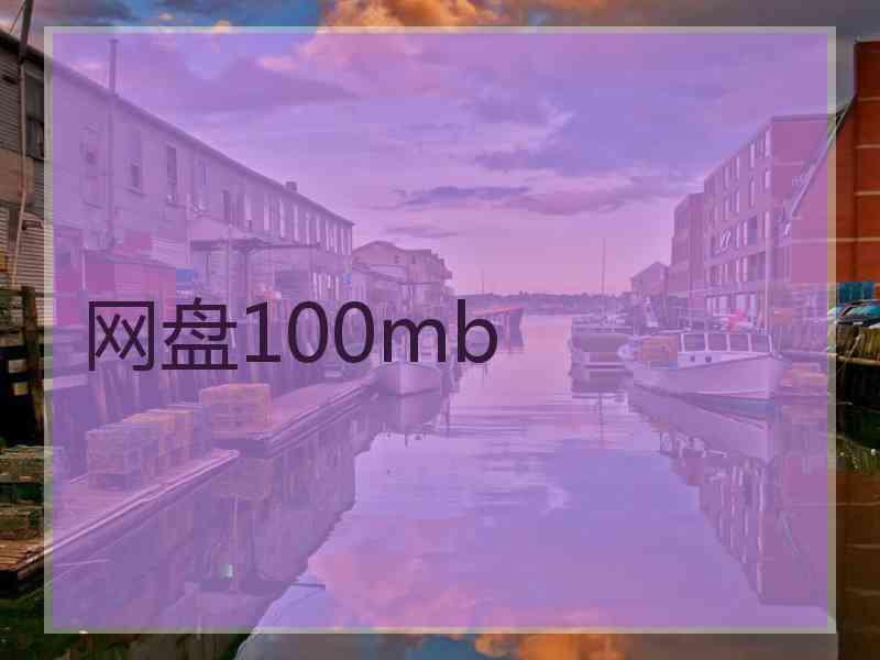 网盘100mb