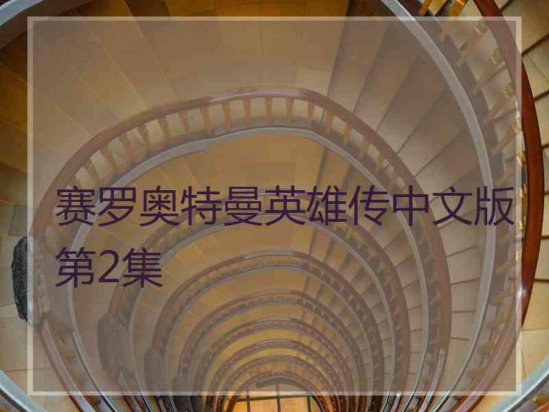 赛罗奥特曼英雄传中文版第2集