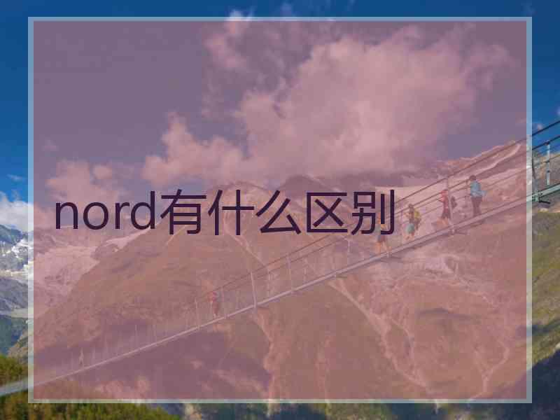 nord有什么区别