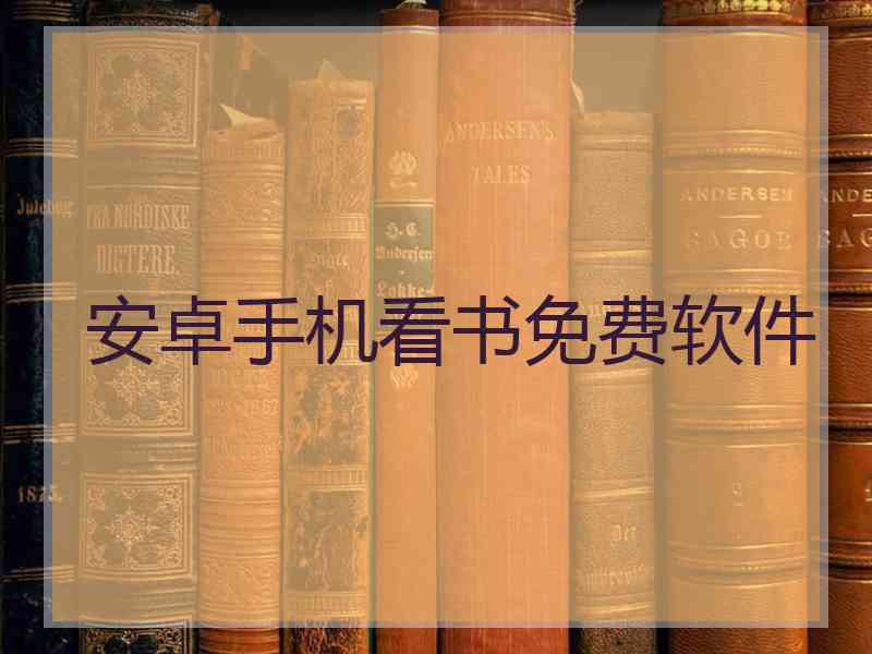 安卓手机看书免费软件