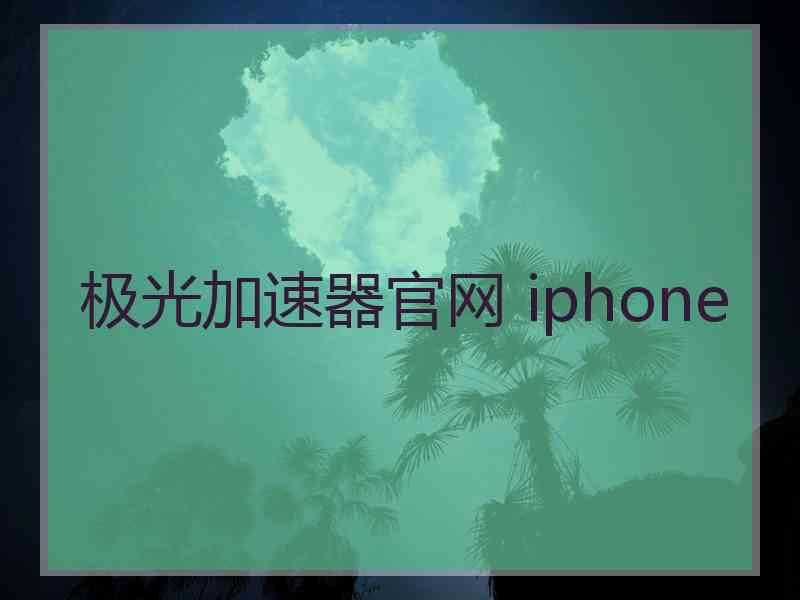 极光加速器官网 iphone