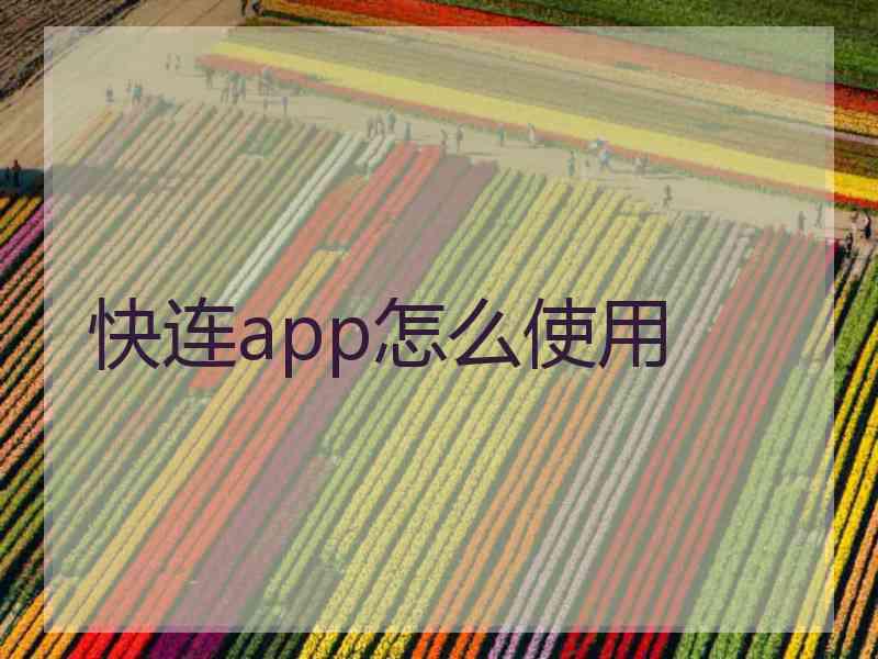 快连app怎么使用