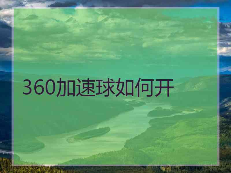 360加速球如何开