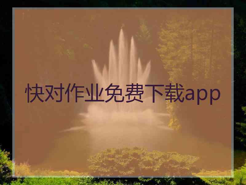 快对作业免费下载app