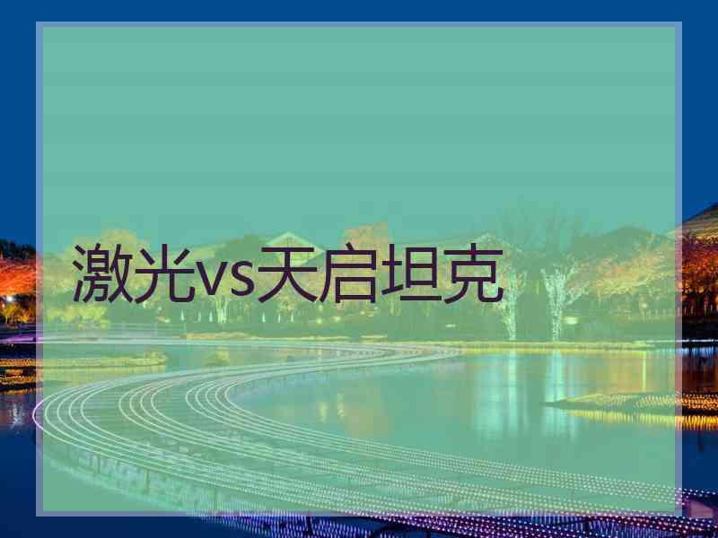 激光vs天启坦克