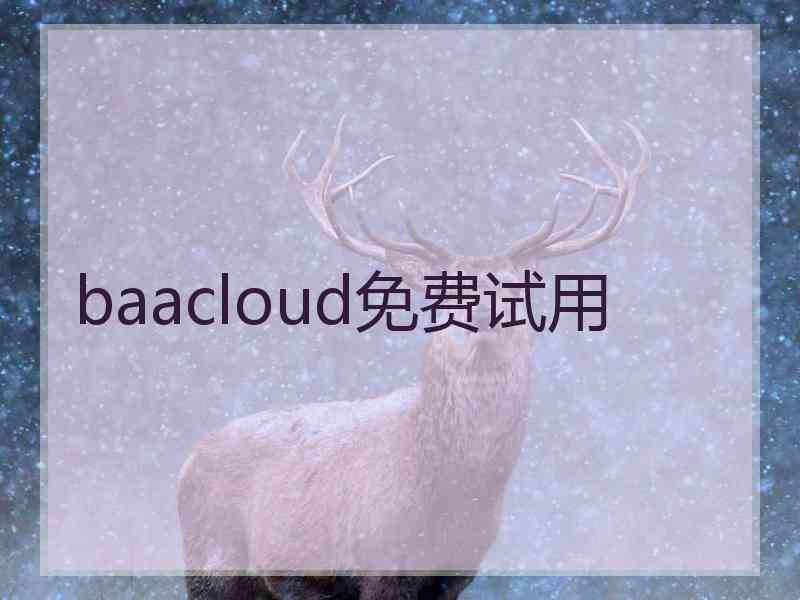 baacloud免费试用