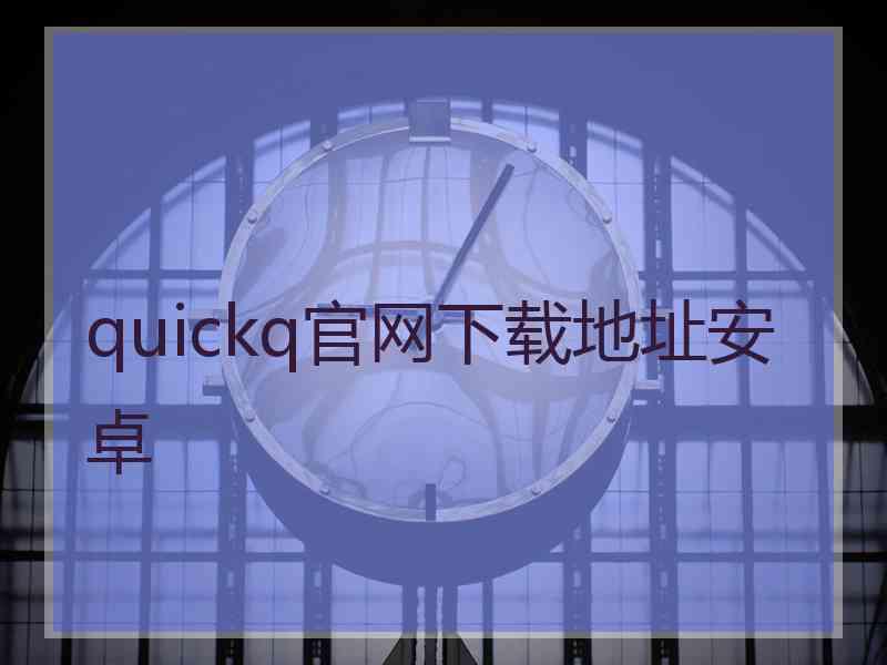 quickq官网下载地址安卓