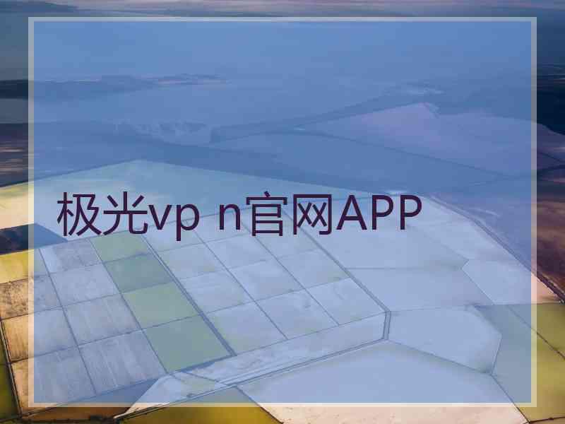 极光vp n官网APP