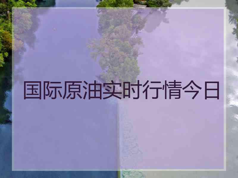 国际原油实时行情今日