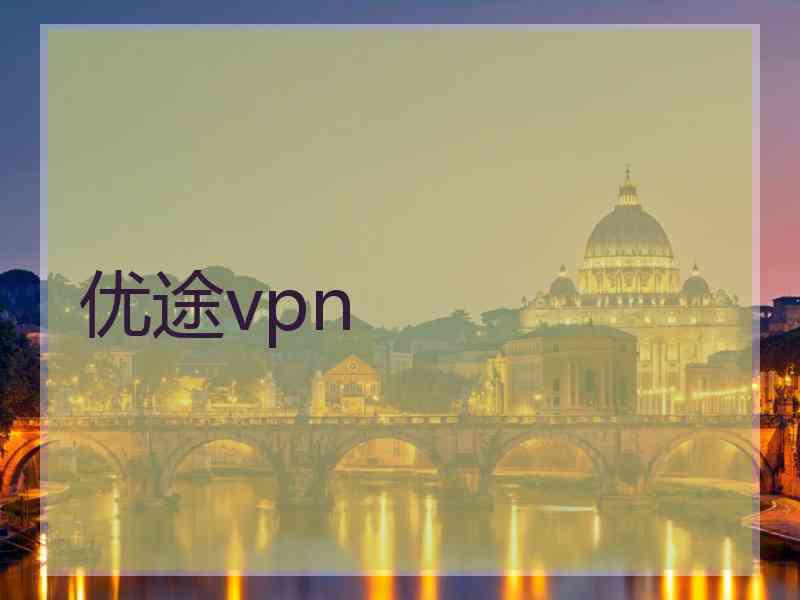 优途vpn