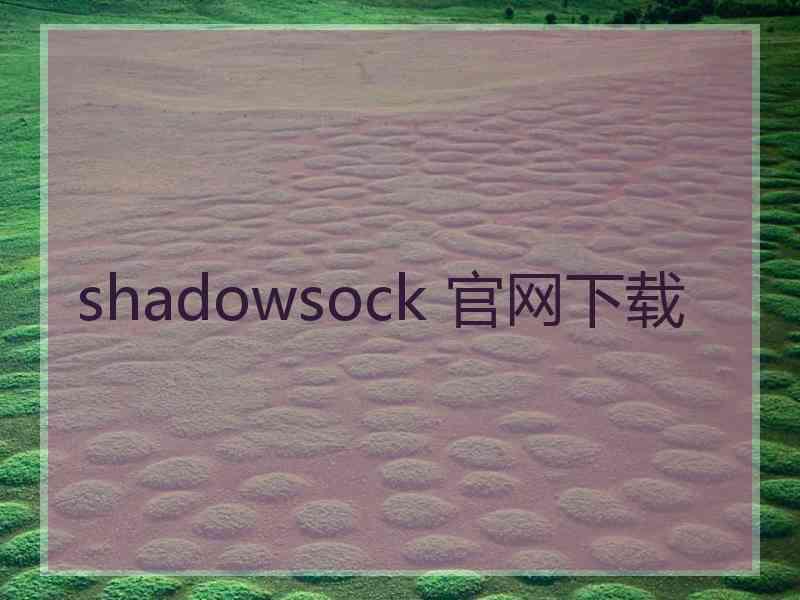 shadowsock 官网下载