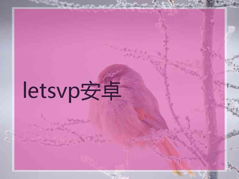 letsvp安卓