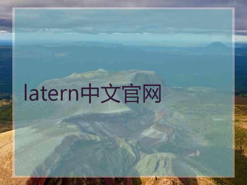 latern中文官网