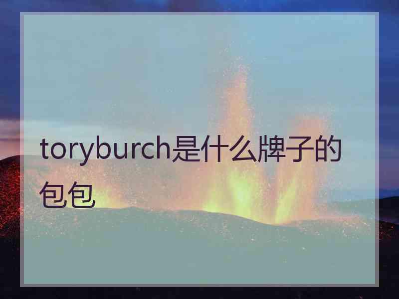 toryburch是什么牌子的包包