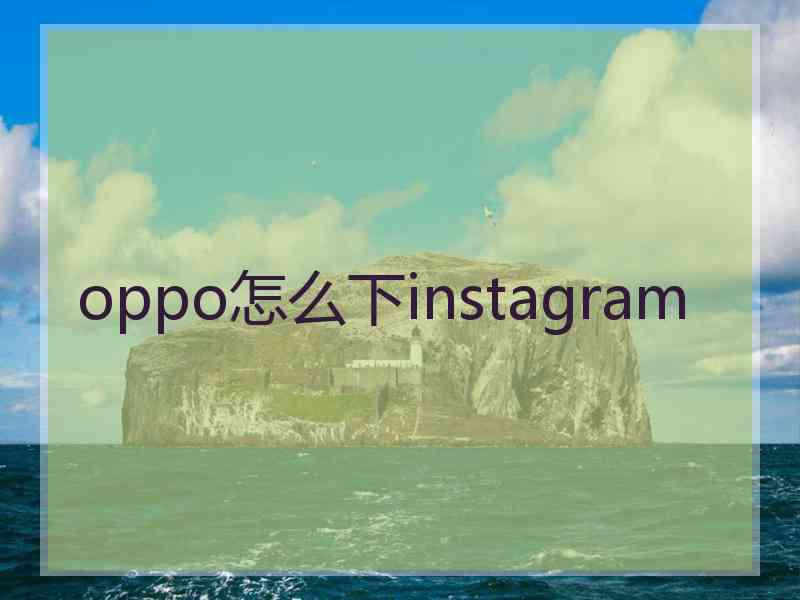 oppo怎么下instagram