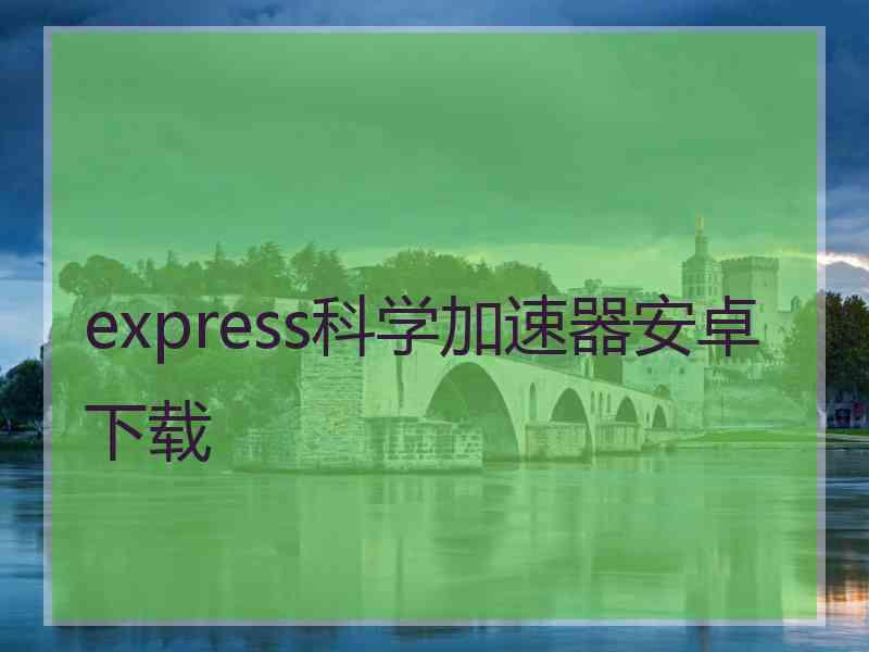 express科学加速器安卓下载