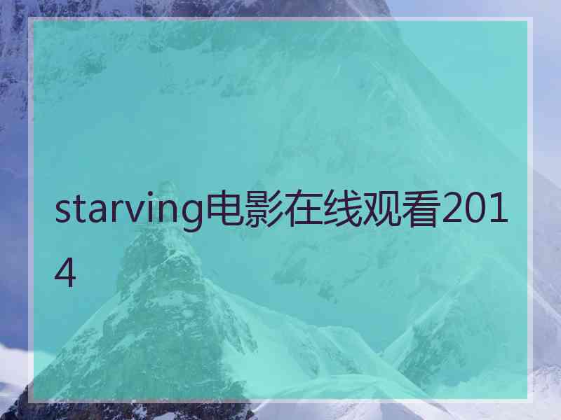 starving电影在线观看2014