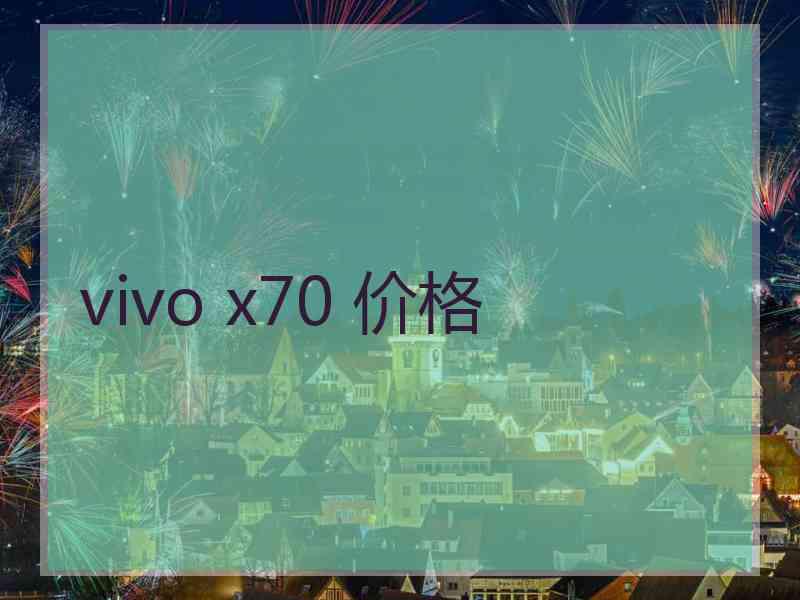 vivo x70 价格