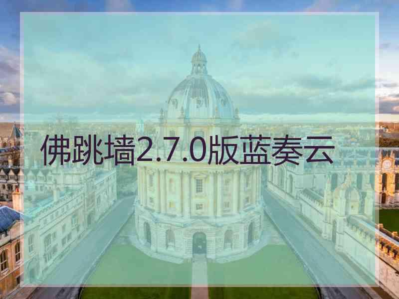 佛跳墙2.7.0版蓝奏云