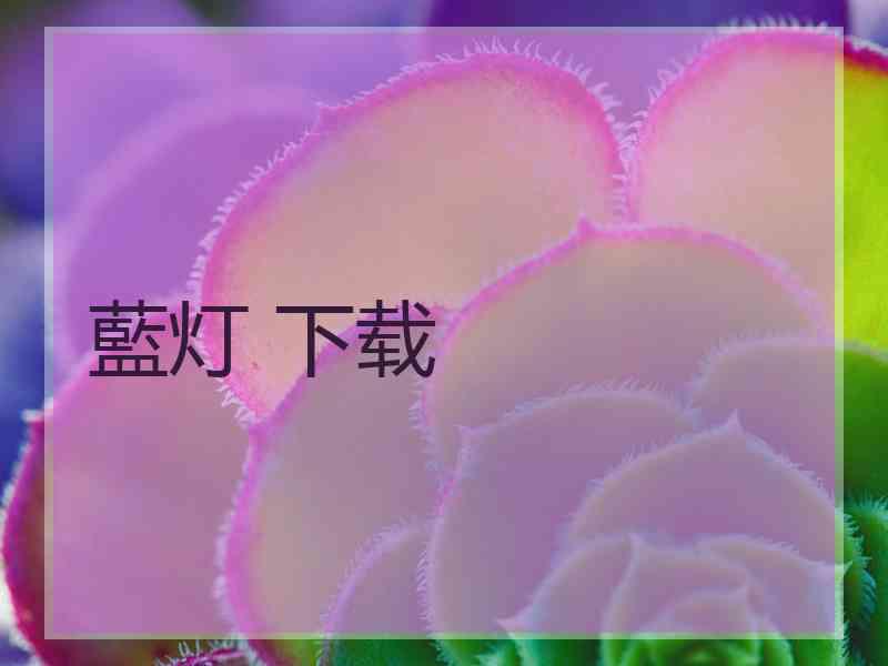 藍灯 下载