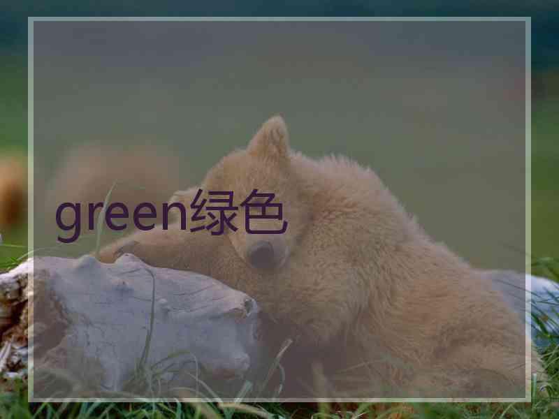 green绿色