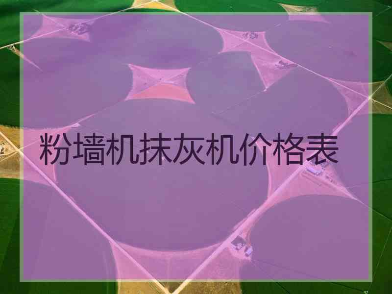 粉墙机抹灰机价格表