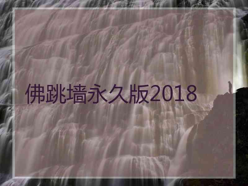 佛跳墙永久版2018