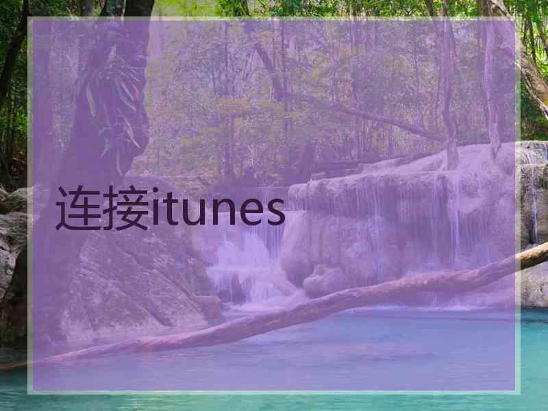 连接itunes