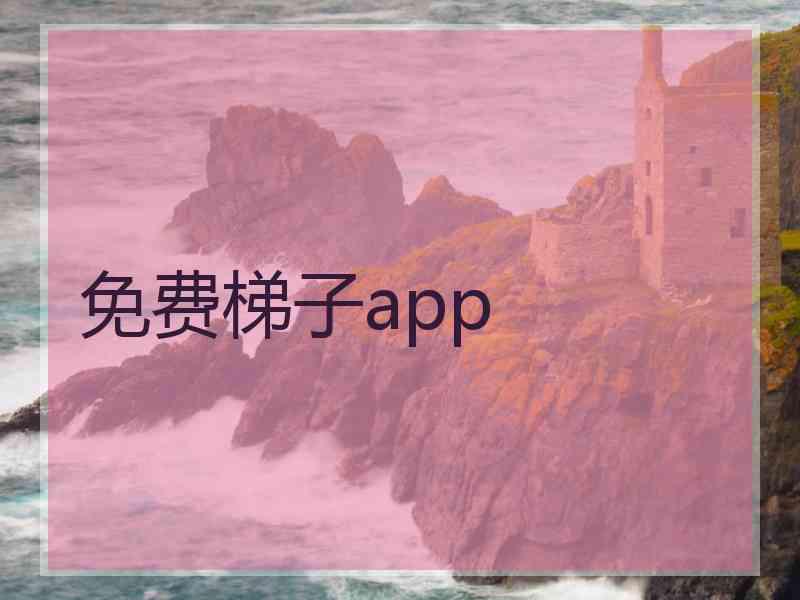 免费梯子app