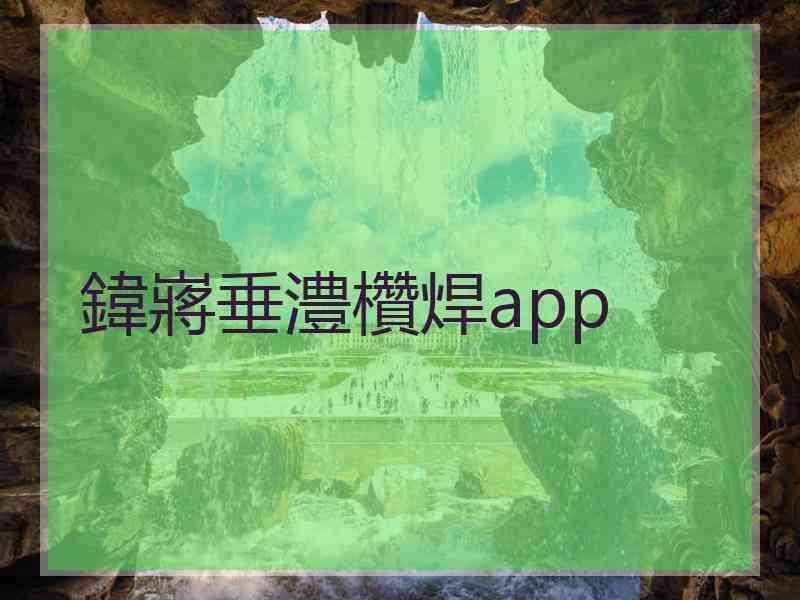 鍏嶈垂澧欑焊app