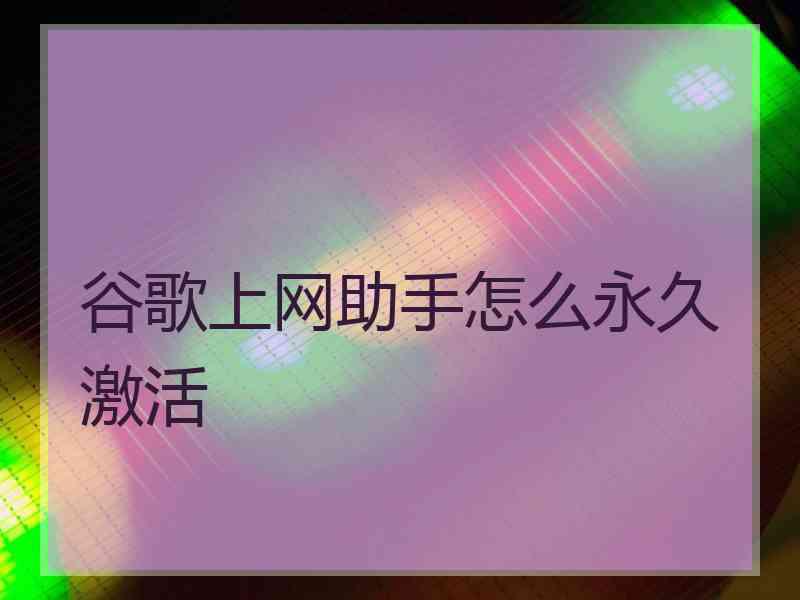 谷歌上网助手怎么永久激活