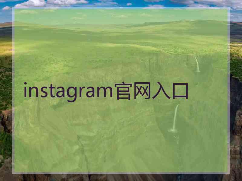 instagram官网入口