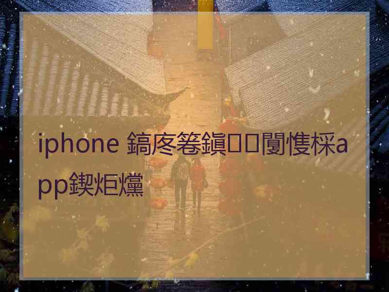 iphone 鎬庝箞鎭㈠闅愯棌app鍥炬爣