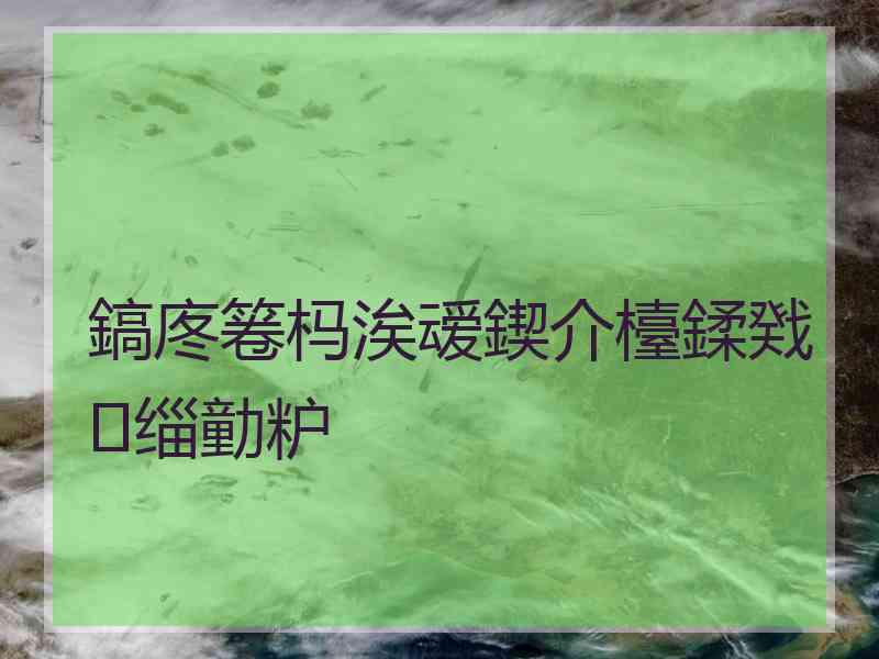 鎬庝箞杩涘叆鍥介檯鍒戣缁勭粐