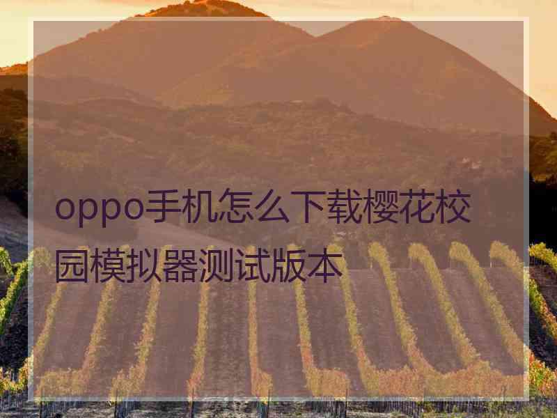 oppo手机怎么下载樱花校园模拟器测试版本