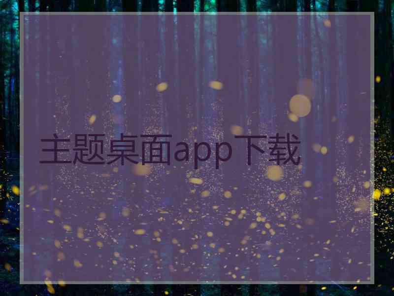 主题桌面app下载