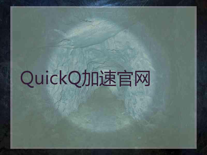 QuickQ加速官网