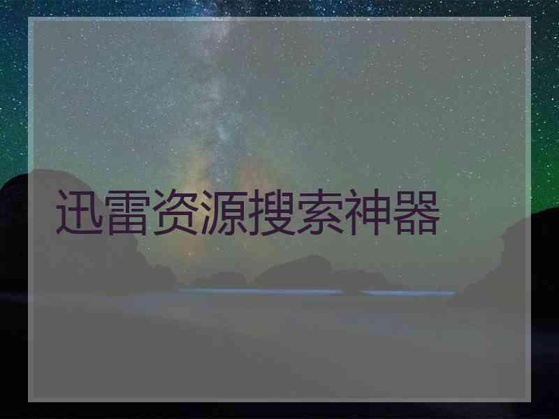 迅雷资源搜索神器