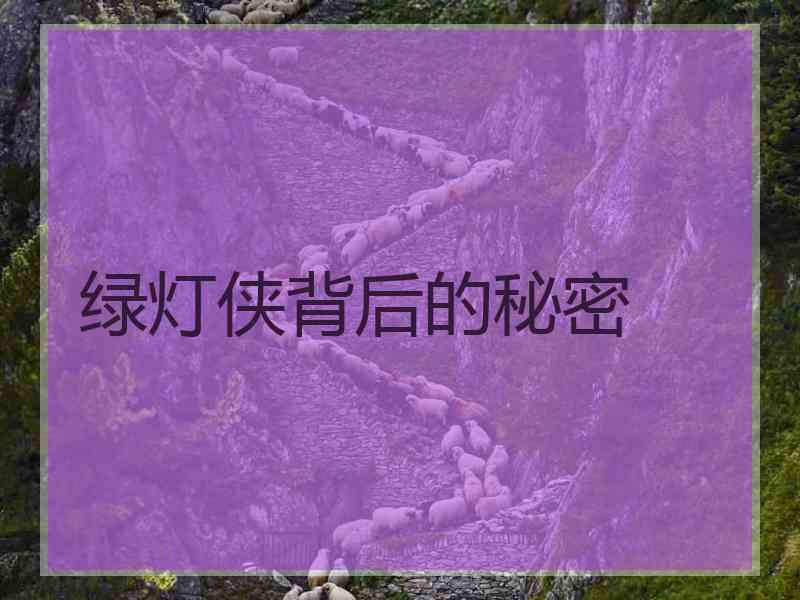 绿灯侠背后的秘密