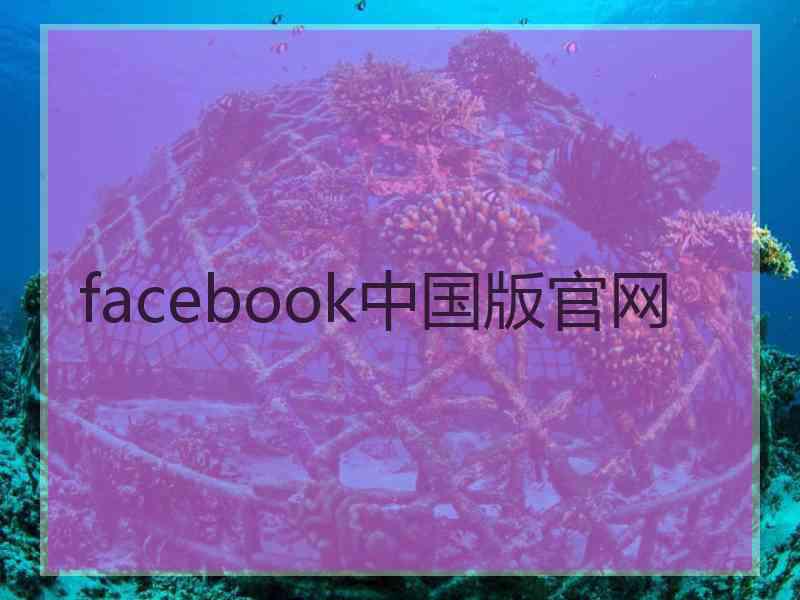 facebook中国版官网