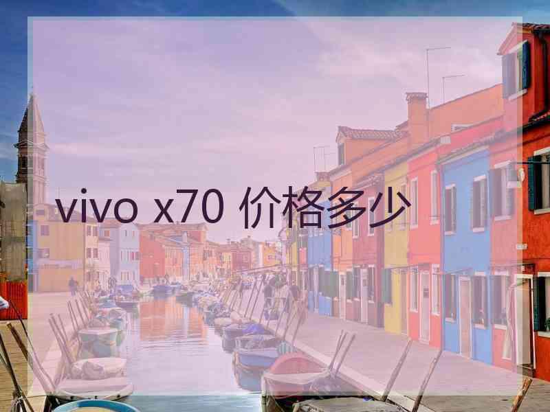 vivo x70 价格多少